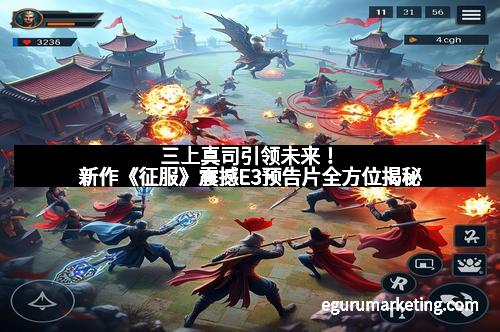 三上真司引领未来！新作《征服》震撼E3预告片全方位揭秘