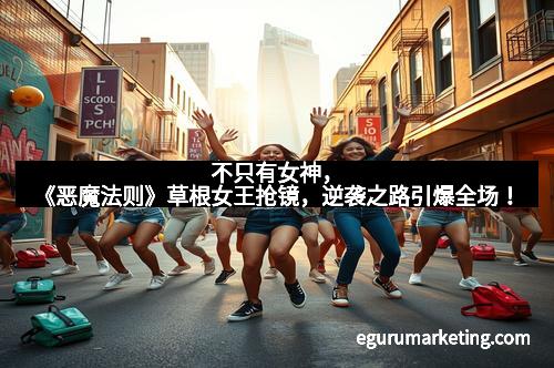 不只有女神，《恶魔法则》草根女王抢镜，逆袭之路引爆全场！